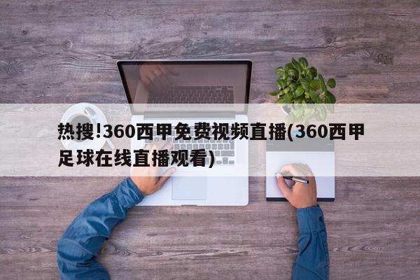 热搜!360西甲免费视频直播(360西甲足球在线直播观看)