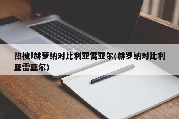 热搜!赫萝纳对比利亚雷亚尔(赫罗纳对比利亚雷亚尔)