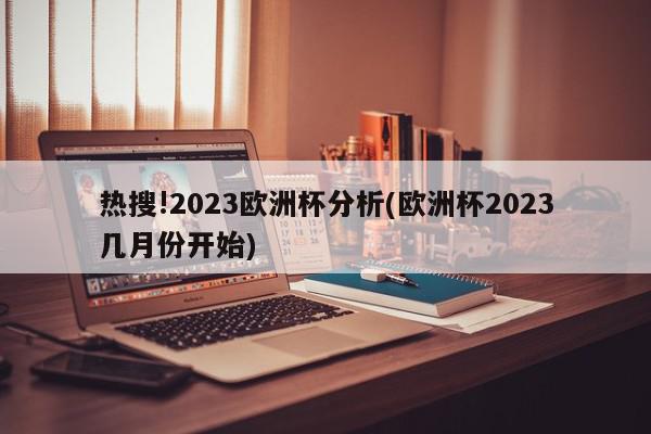 热搜!2023欧洲杯分析(欧洲杯2023几月份开始)