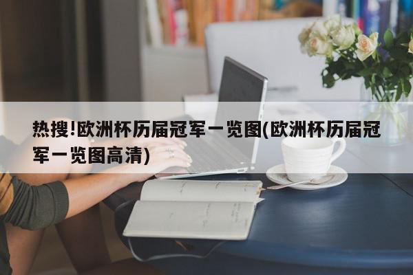 热搜!欧洲杯历届冠军一览图(欧洲杯历届冠军一览图高清)