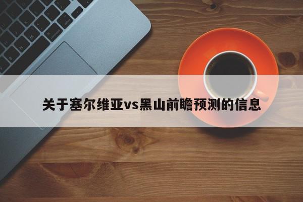 关于塞尔维亚vs黑山前瞻预测的信息