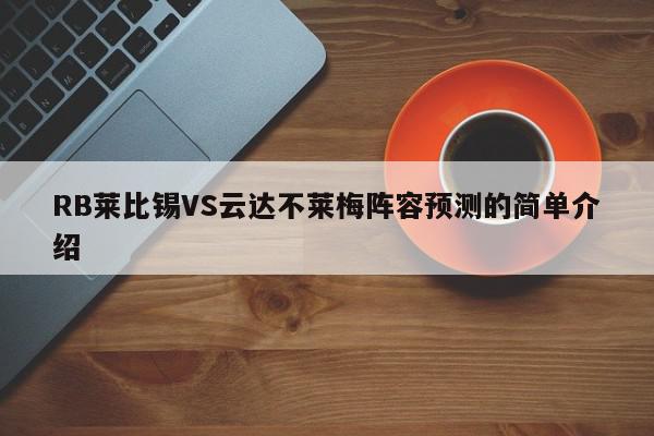 RB莱比锡VS云达不莱梅阵容预测的简单介绍