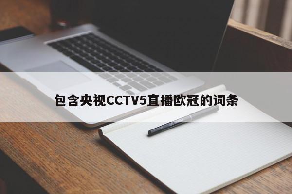 包含央视CCTV5直播欧冠的词条