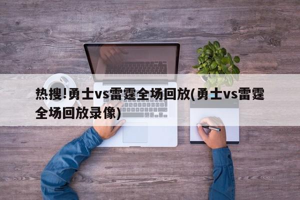 热搜!勇士vs雷霆全场回放(勇士vs雷霆全场回放录像)