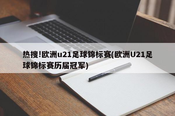 热搜!欧洲u21足球锦标赛(欧洲U21足球锦标赛历届冠军)