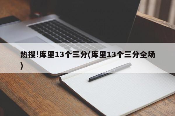 热搜!库里13个三分(库里13个三分全场)