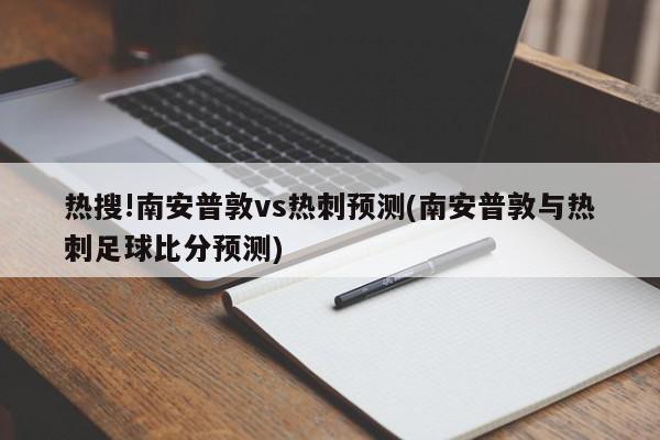 热搜!南安普敦vs热刺预测(南安普敦与热刺足球比分预测)