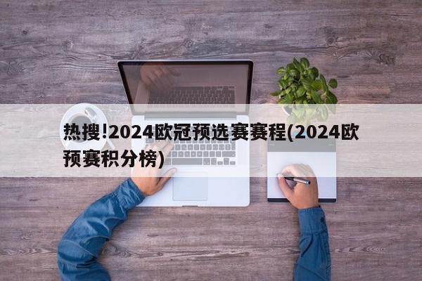 热搜!2024欧冠预选赛赛程(2024欧预赛积分榜)