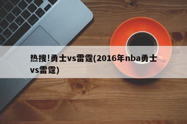 热搜!勇士vs雷霆(2016年nba勇士vs雷霆)