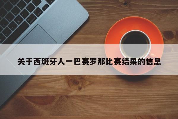 关于西斑牙人一巴赛罗那比赛结果的信息