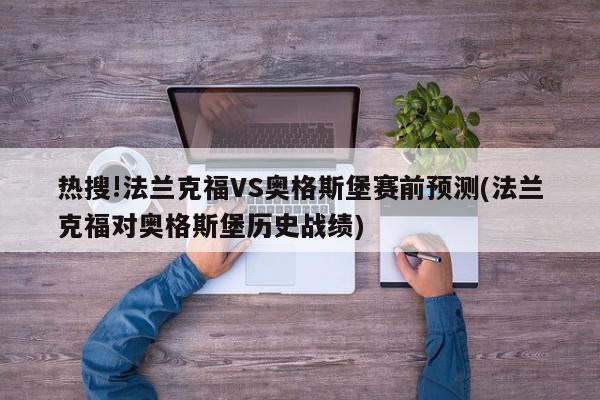 热搜!法兰克福VS奥格斯堡赛前预测(法兰克福对奥格斯堡历史战绩)