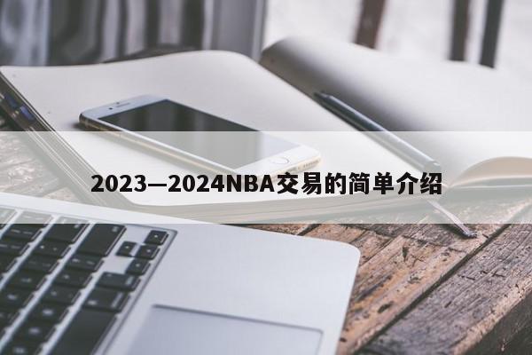 2023—2024NBA交易的简单介绍