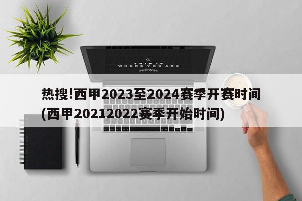 热搜!西甲2023至2024赛季开赛时间(西甲20212022赛季开始时间)