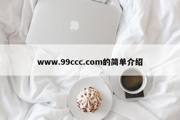 www.99ccc.com的简单介绍