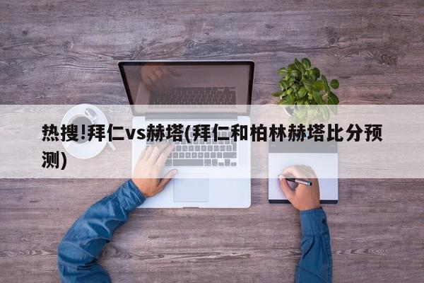 热搜!拜仁vs赫塔(拜仁和柏林赫塔比分预测)