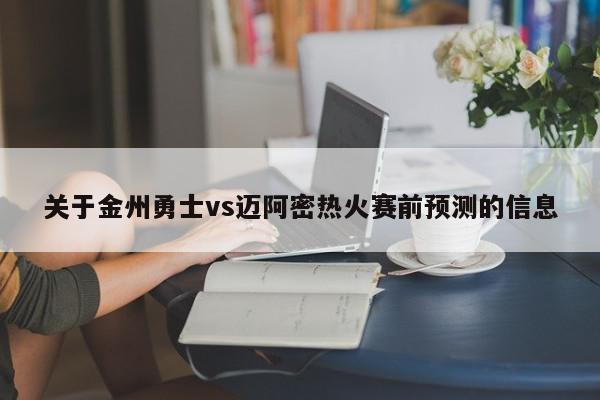 关于金州勇士vs迈阿密热火赛前预测的信息