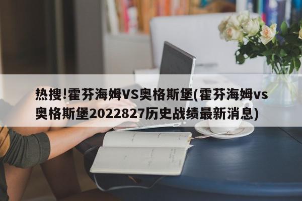 热搜!霍芬海姆VS奥格斯堡(霍芬海姆vs奥格斯堡2022827历史战绩最新消息)