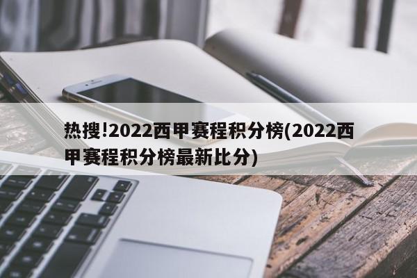 热搜!2022西甲赛程积分榜(2022西甲赛程积分榜最新比分)