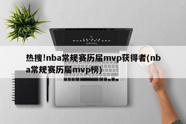 热搜!nba常规赛历届mvp获得者(nba常规赛历届mvp榜)