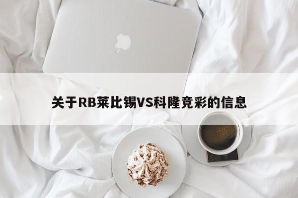 关于RB莱比锡VS科隆竞彩的信息