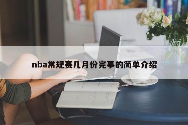 nba常规赛几月份完事的简单介绍