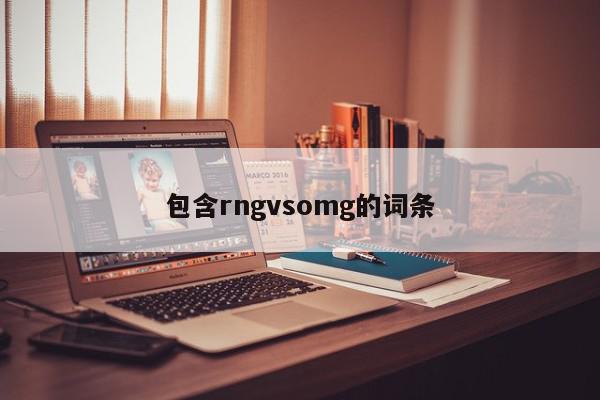 包含rngvsomg的词条