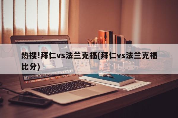 热搜!拜仁vs法兰克福(拜仁vs法兰克福比分)