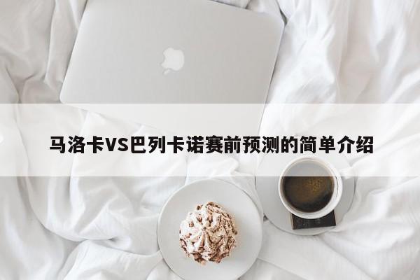 马洛卡VS巴列卡诺赛前预测的简单介绍