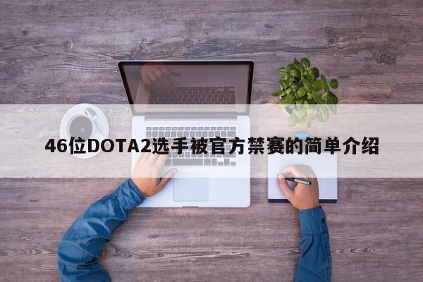 46位DOTA2选手被官方禁赛的简单介绍