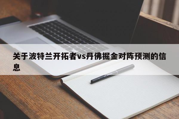 关于波特兰开拓者vs丹佛掘金对阵预测的信息