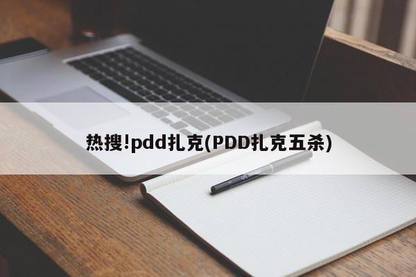 热搜!pdd扎克(PDD扎克五杀)