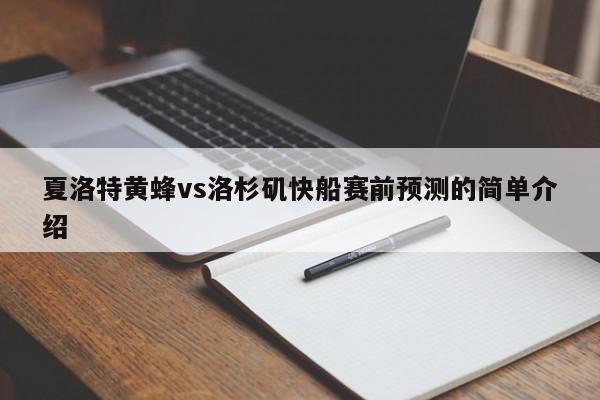 夏洛特黄蜂vs洛杉矶快船赛前预测的简单介绍