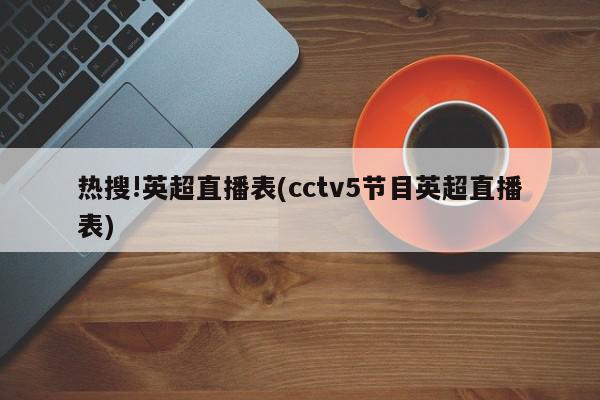 热搜!英超直播表(cctv5节目英超直播表)