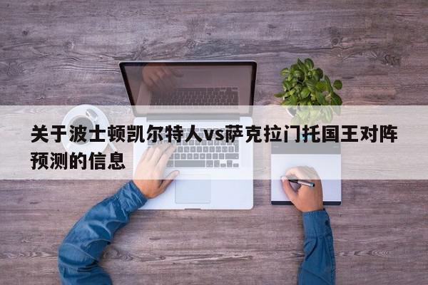 关于波士顿凯尔特人vs萨克拉门托国王对阵预测的信息