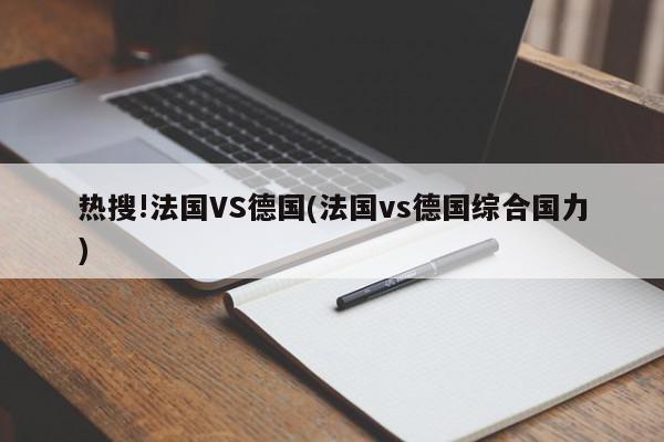 热搜!法国VS德国(法国vs德国综合国力)