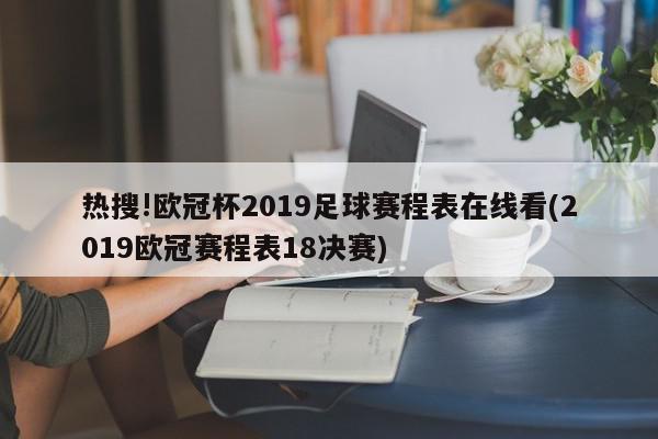 热搜!欧冠杯2019足球赛程表在线看(2019欧冠赛程表18决赛)