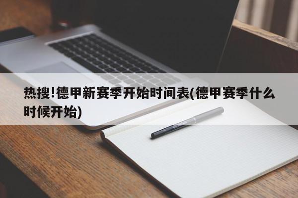 热搜!德甲新赛季开始时间表(德甲赛季什么时候开始)