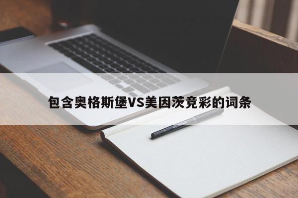 包含奥格斯堡VS美因茨竞彩的词条