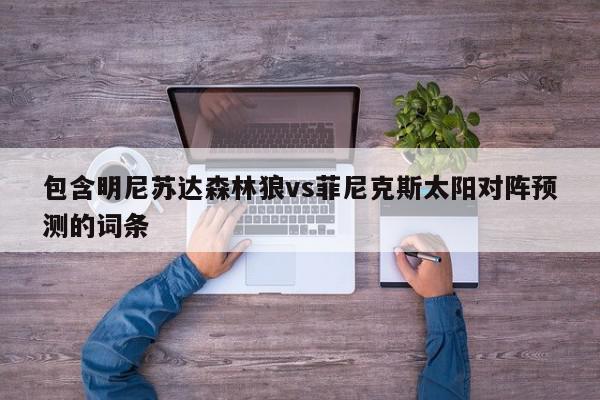 包含明尼苏达森林狼vs菲尼克斯太阳对阵预测的词条