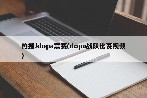 热搜!dopa禁赛(dopa战队比赛视频)