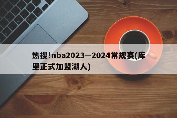 热搜!nba2023—2024常规赛(库里正式加盟湖人)