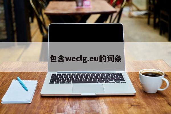 包含weclg.eu的词条