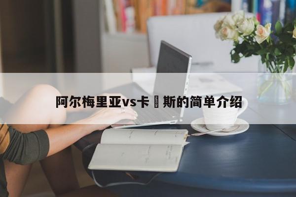 阿尔梅里亚vs卡廸斯的简单介绍