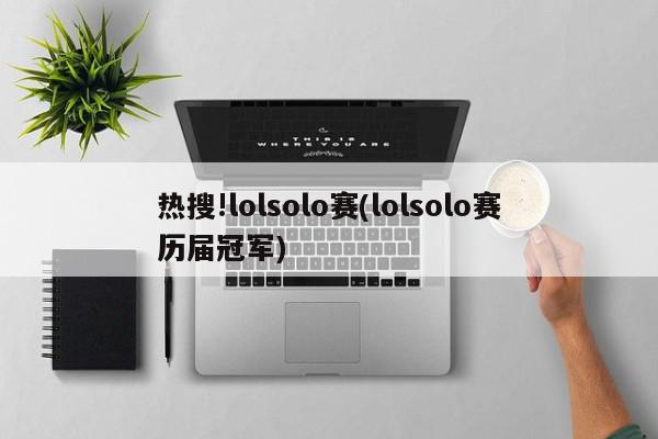 热搜!lolsolo赛(lolsolo赛历届冠军)