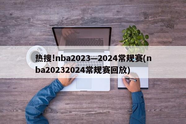 热搜!nba2023—2024常规赛(nba20232024常规赛回放)