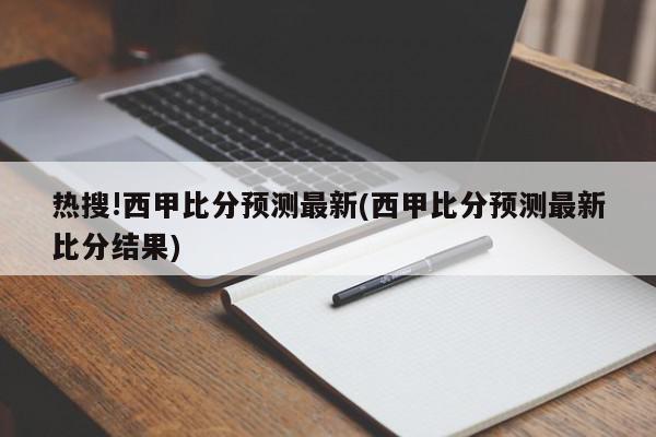 热搜!西甲比分预测最新(西甲比分预测最新比分结果)