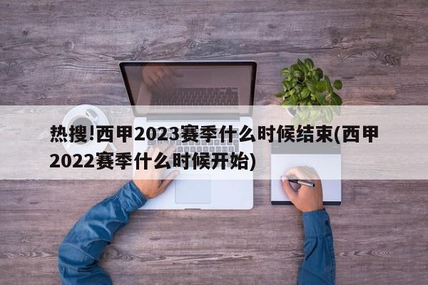 热搜!西甲2023赛季什么时候结束(西甲2022赛季什么时候开始)