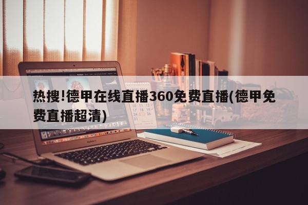 热搜!德甲在线直播360免费直播(德甲免费直播超清)