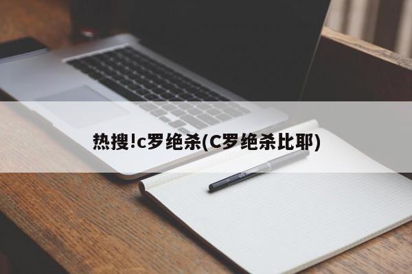 热搜!c罗绝杀(C罗绝杀比耶)