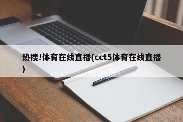 热搜!体育在线直播(cct5体育在线直播)